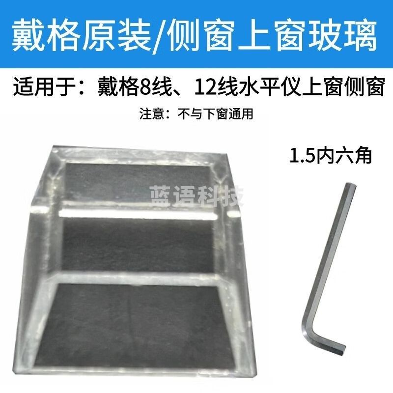 戴格水平仪原装维修配件附件窗口玻璃底座电池仓盖上盖板机器外壳 上窗侧窗玻璃+拆卸工具