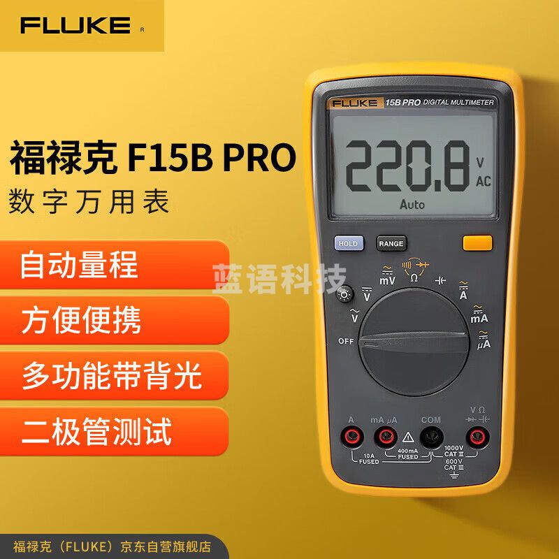 福禄克（FLUKE）F15B PRO 数字万用表 掌上型多用表 电流表 仪器仪表F15B+
