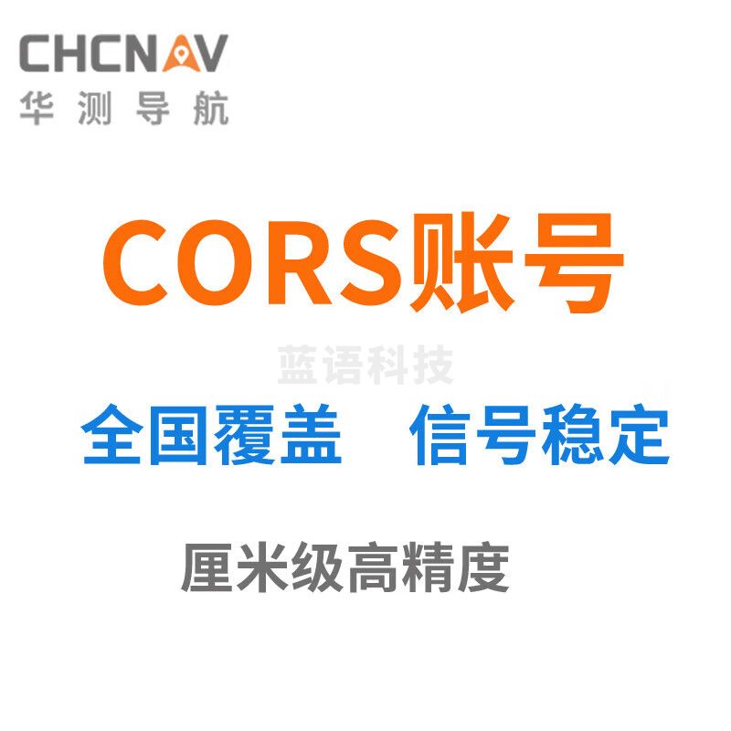 华测CHCNAVcors账号RTK测量仪账号月账号年账号厘米级精度适用各大GPS 月CORS账号（30天）
