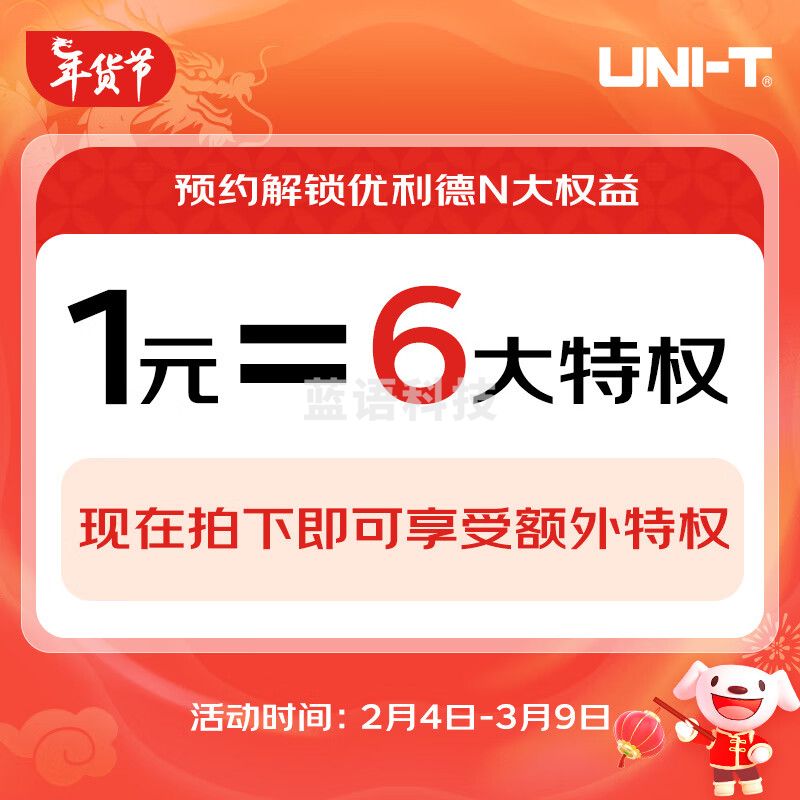 优利德（UNI-T）开工季1元抢六大特权定金（提前锁定单买不发货） 1元预约权益