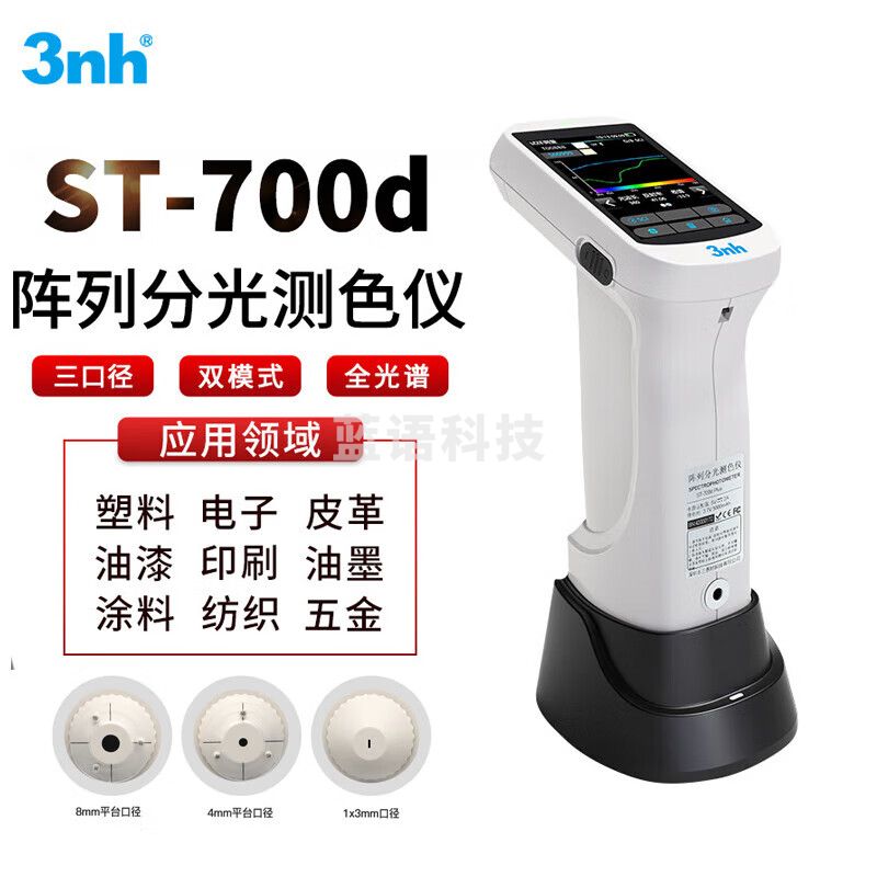 3nh高精度色差仪阵列分光测色仪ST-700d塑胶五金油漆纺织颜色品控 ST-700d（三口径）
