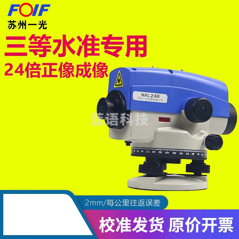 FOIF苏一光NAL24R 自动安平激光水平仪水准仪 24倍 打出可聚焦激光点 苏一光NAL24R标配