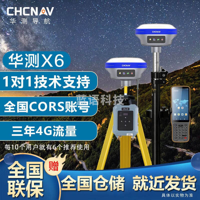 华测（CHCNAV）RTK/GPS测量仪工程坐标卫星定位放样桥梁土建地形土方测量园林 最新版X6移动站全套+全国账号