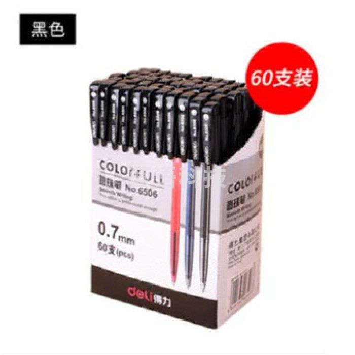 得力 6506 0.7mm圆珠笔 60支/盒 (单位：支) 黑