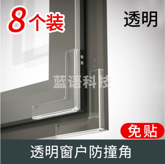 防撞护角 窗户防撞护角 L型窗户防撞角 8个 透明