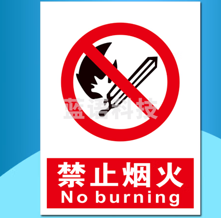 禁止烟火安全标识牌警告标志40*60cm