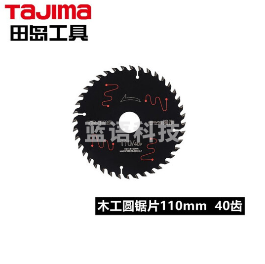 田岛（TAJIMA）TW110-40F/CHN 锋锐木工圆锯片 电动锯片 切割片 110mm1605-2536