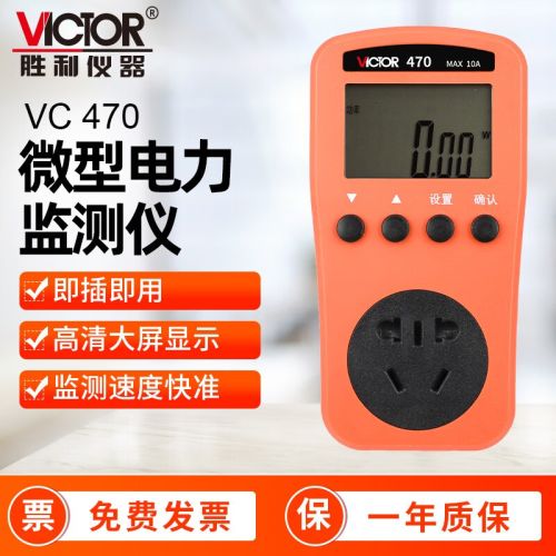 胜利仪器（VICTOR） 微型电力监测仪 功率计 插座空调功耗测量仪 功率测试仪 VC470