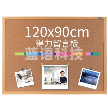得力(deli)90*120cm软木留言板 白板 家用记事板 可插针照片墙板图钉板8765