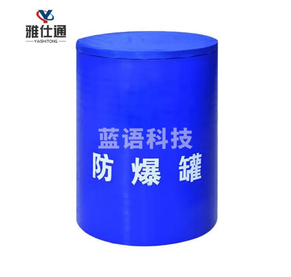雅仕通防爆罐 排爆桶防恐 蓝色高碳钢单层0.2kgTNT当量