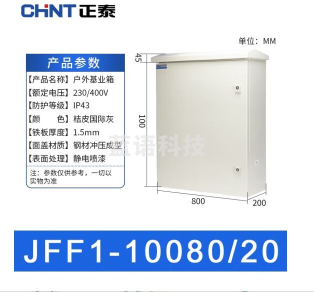 正泰JFF1-10080/20-1.5mm户外配电箱 基业箱 室外防雨强电控制电表箱