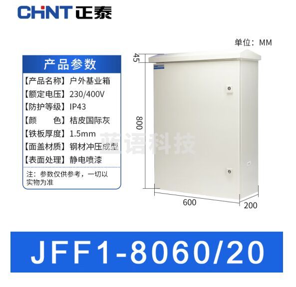 正泰（CHNT）JFF1-8060/20-1.5mm-HW 户外配电箱 基业箱 室外防雨强电控制箱 电表箱 户外防水箱监控设备箱