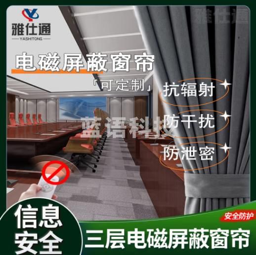 雅仕通 屏蔽窗帘防电磁辐射屏蔽开合帘 信号屏蔽房挡布 三层屏蔽窗帘1m*1m