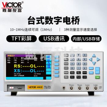 胜利仪器（VICTOR）LCR 数字电桥测试仪 元器件 电容 电感 电阻测量仪 VC4092E