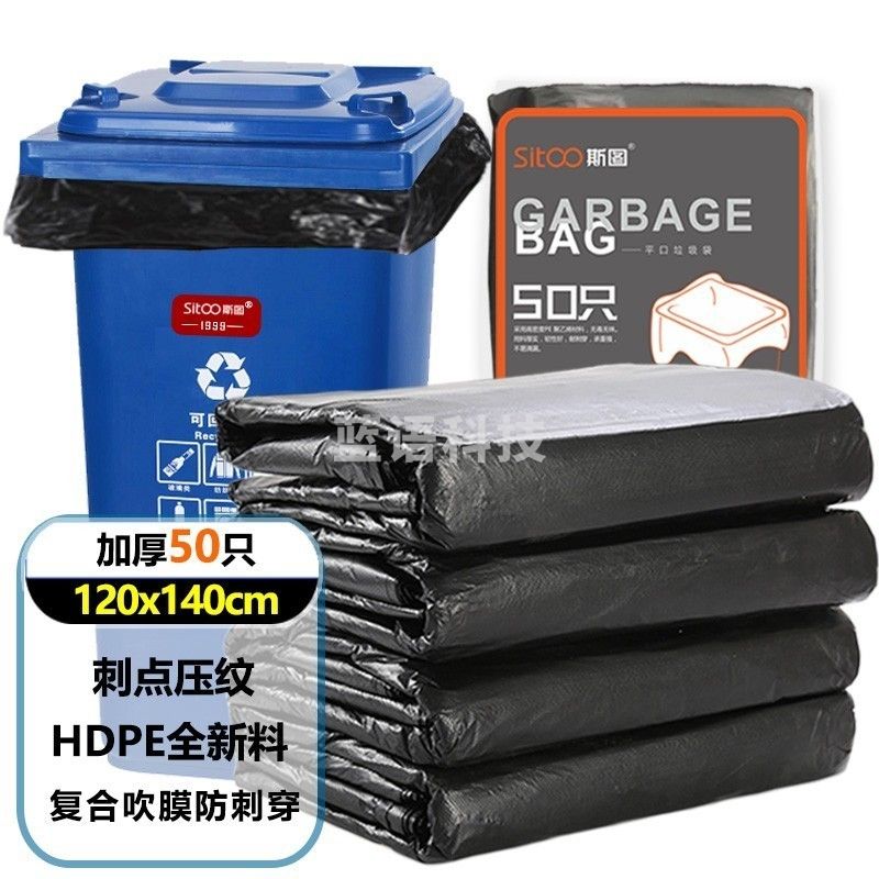 斯图（sitoo）加厚大号垃圾袋户外分类垃圾袋保洁袋垃圾桶袋商用酒店物业环卫黑色大塑料袋 120cm*140cm【50个装】双面5丝