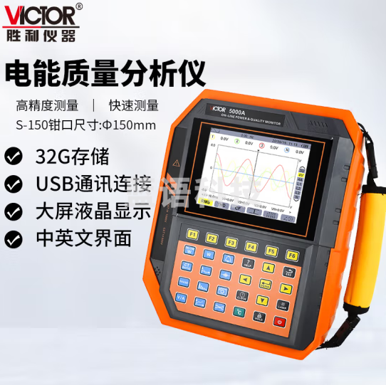胜利仪器（VICTOR）VC5000A 电能质量分析仪 三相电能表 电力谐波测试仪 功率表 VC5000A（150mm圆口电流钳）