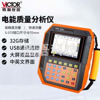 胜利仪器（VICTOR）VC5000A 电能质量分析仪 三相电能表 电力谐波测试仪 功率表 VC5000A(70mm圆口电流钳）