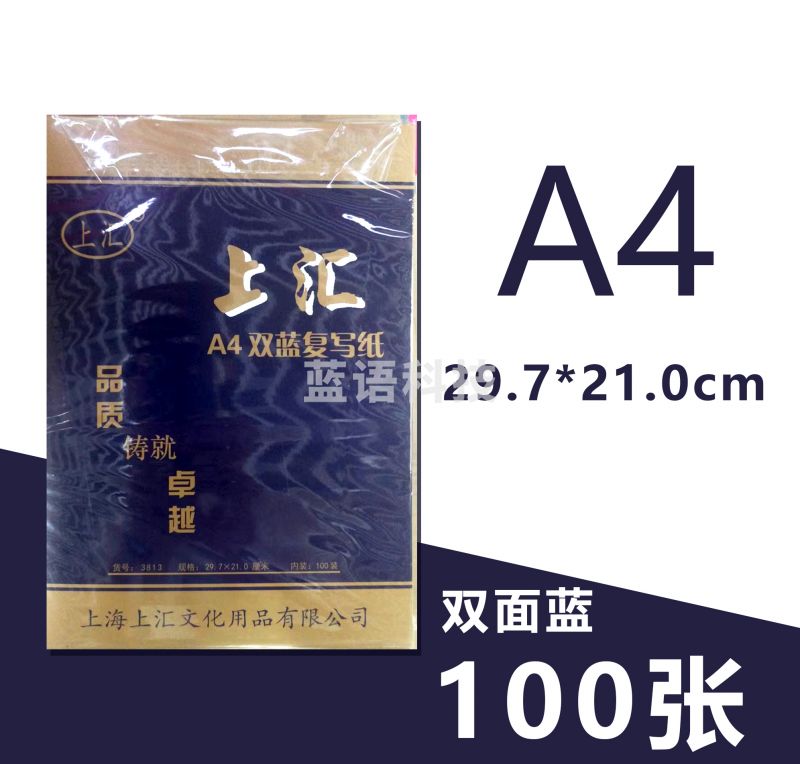 上汇复写纸（双面蓝色）29.7*21.0cm 100张