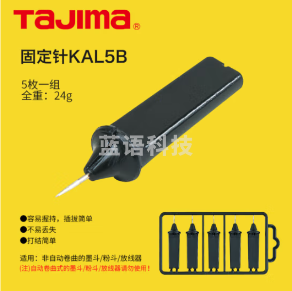田岛（TAJIMA）固定针KAL5B（5个入） 1010-1739