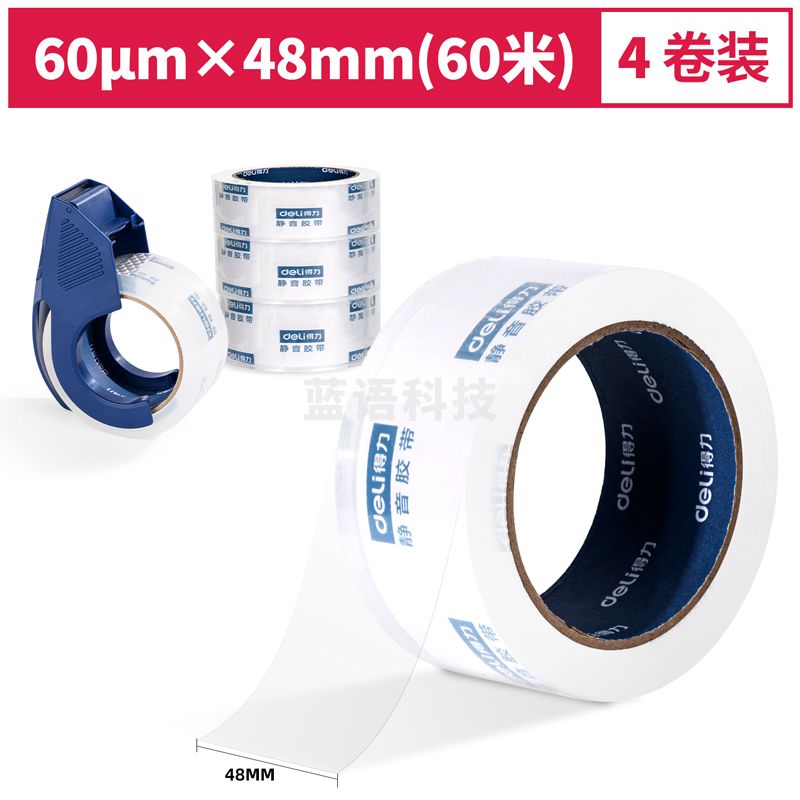 得力30046静音封箱胶带套装48mm*60m*60μm(透明)(1盒/pcs)
