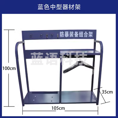 器材架 学校幼儿园安保器材八件套防刺服防暴头盔盾牌防爆钢叉保安装备架105*35*100cm