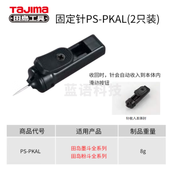 田岛（TAJIMA）固定针PKAL（2个入） 1010-1921