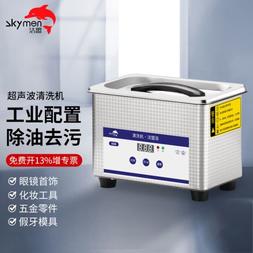 洁盟（skymen）超声波清洗机 家用眼镜手表首饰喷头主板五金小型清洗器 JP-008