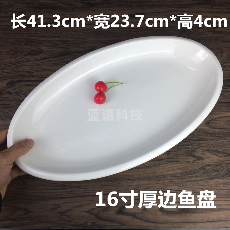 大号椭圆形加厚陶瓷盘  纯白鱼盘   16英寸厚边鱼盘