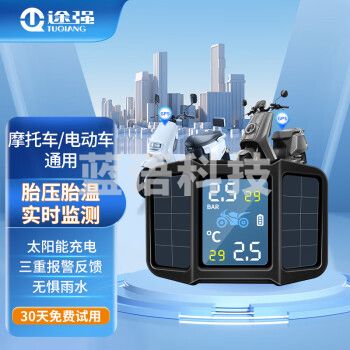 途强摩托车胎压监测器外置传感器机车电动车太阳能无线显示轮胎监测