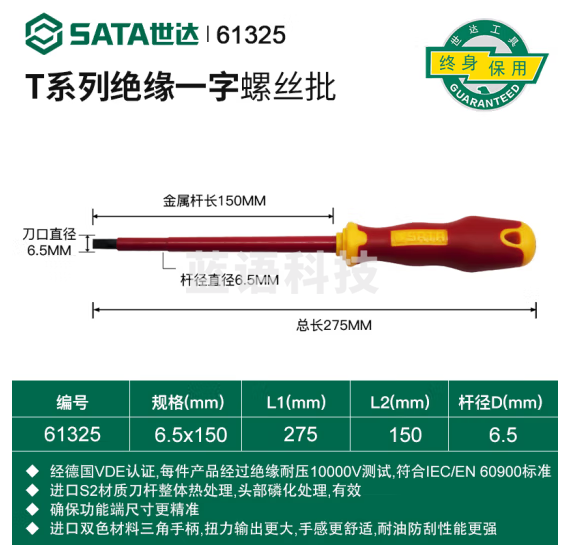 世达（SATA）61325T系列双色柄一字绝缘螺丝批6.5x150MM