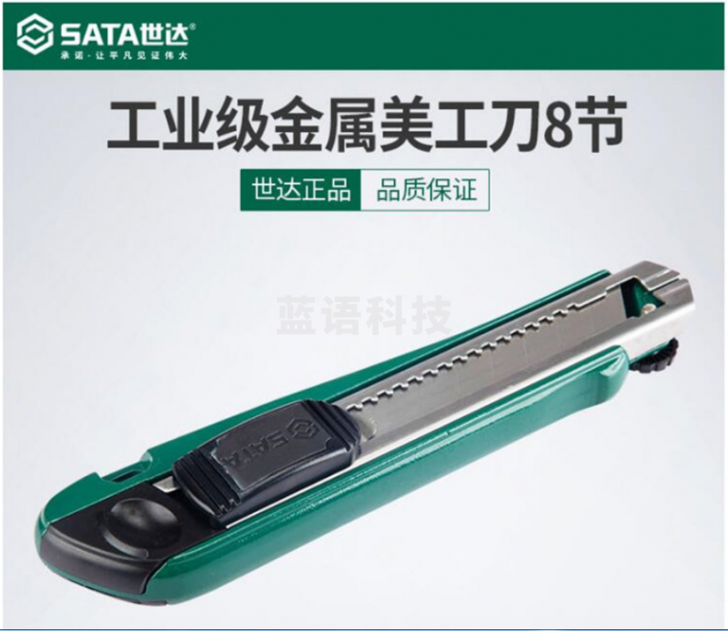 世达（SATA）工业级金属美工刀8节18x100MM 93430