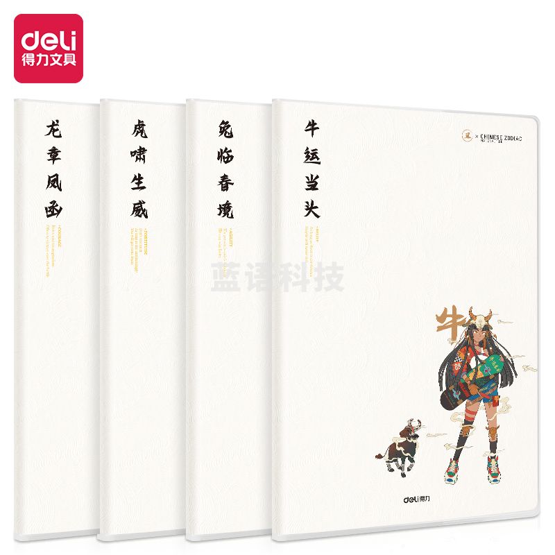 得力T1680胶套本(国潮生肖)(本)