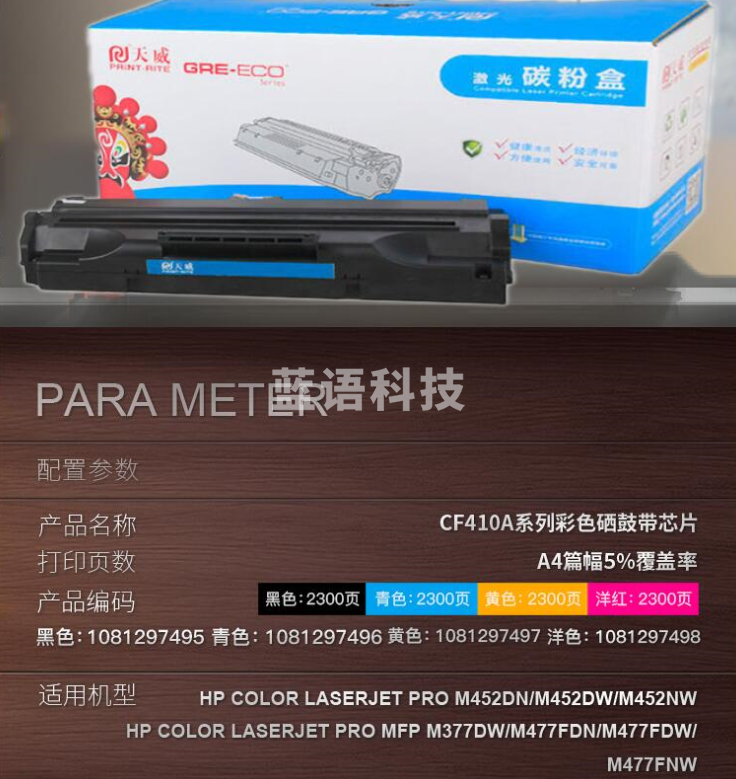 天威（PrintRite）CF413A红色硒鼓 适用惠普HP M452dn M452nw M452dw MFP M477fnw M377DW M477fdn M477fdw