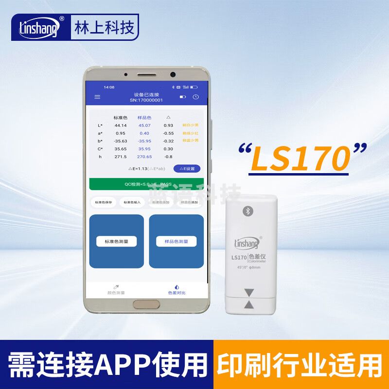 林上高精度色差仪便携式测色仪油墨涂料皮革塑料布料五金表面颜色对比 LS170(带APP操作)