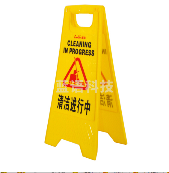 超宝B-138 A字告示牌 酒店商场车站人字形塑料指示牌标识牌 清洁进行中