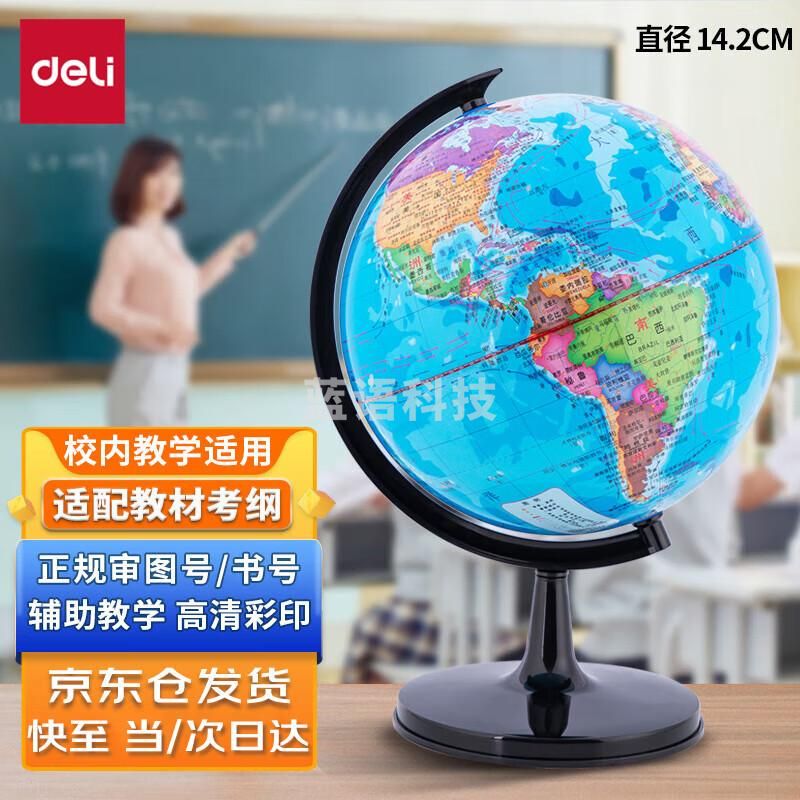 得力(deli)Ф14.2cm学生办公地球仪 教学研究摆件 教师节 3032办公教学-直径14.2cm