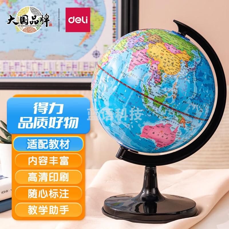 得力(deli)Ф20cm学生自用办公地球仪 教学研究摆件 教学用品3033爆款办公教学-直径20cm