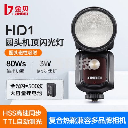 金贝（JINBEI）HD-1圆头机顶闪光灯外拍摄影灯适用佳能尼康富士松下相机热靴微单闪光灯高速同步TTL补光灯