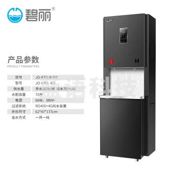 碧丽bili 商用开水机大容量开水器一开一纯带反渗透过滤 型号JO-K70L-RO（货号JO-K70LB-RO）
