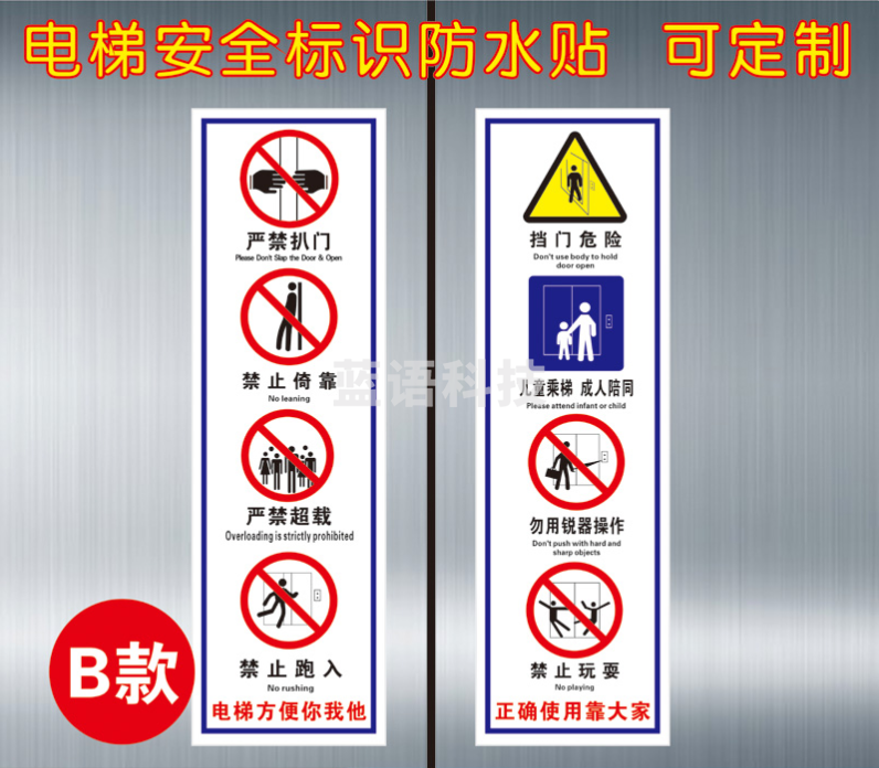 电梯安全须知 安全警示牌 温馨提示 客货梯安全使用方法标识 各种标示贴透明贴透明膜定做