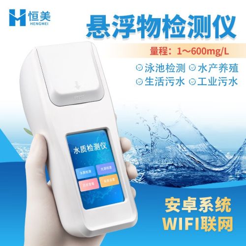云异恒美悬浮物测定仪水厂食品厂化工制药环保颗粒物质含量污水浊度测试仪 悬浮物测定仪