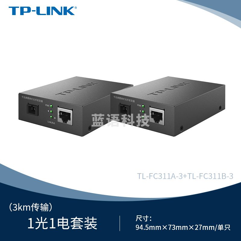 TP-LINK TL-FC311A/B-3一对光纤收发器套装千兆单模单纤光电转换器模块网络监控远距离双向3km机架式一光一电