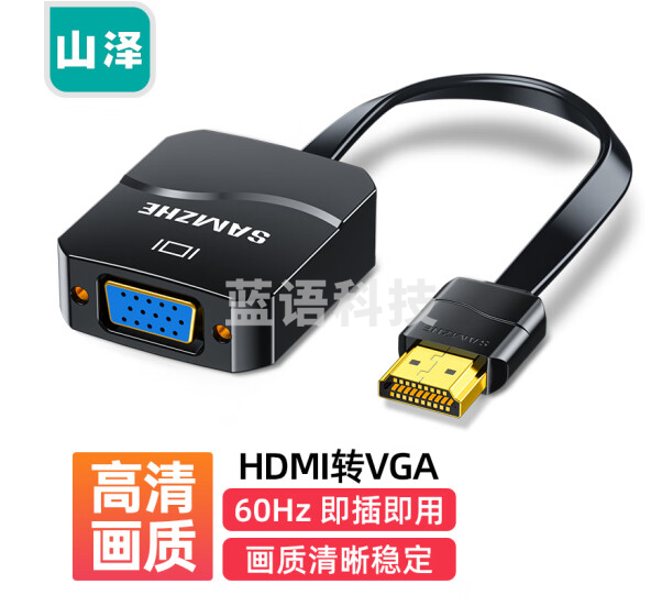 山泽HHV03 HDMI转VGA适配器扁线 黑色
