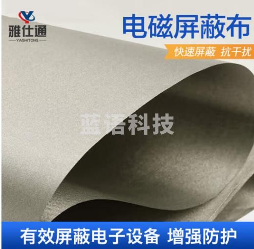 雅仕通 电磁屏蔽布抗干扰布料 屏蔽手机信号导电布
