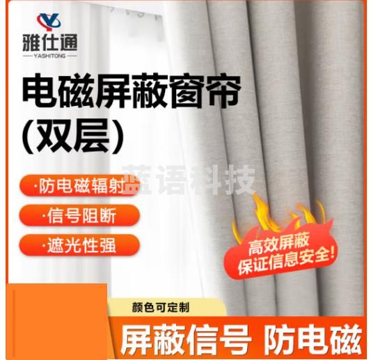 雅仕通 屏蔽窗帘防电磁辐射屏蔽开合帘信号屏蔽房挡布 抗辐射屏蔽布 两层屏蔽窗帘