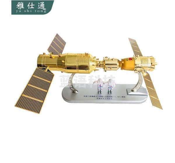 雅仕通航天神舟对接模型仿真合金天宫二号神舟十一号中国航天模型摆件 1：50（带航天员）
