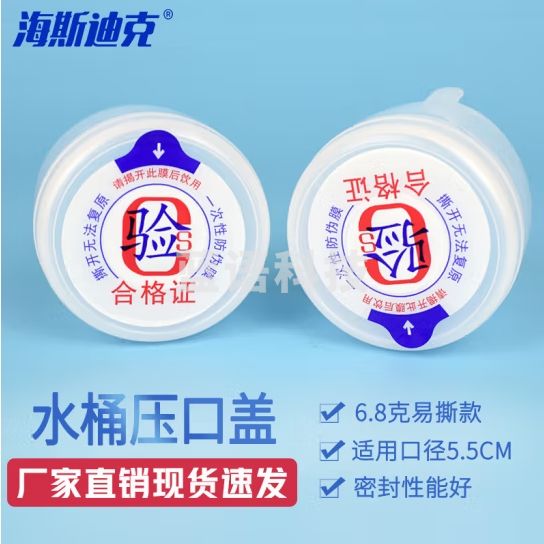 海斯迪克 一次性水桶封口盖 饮水机 水桶密封盖聪明盖 6.8克白色(100个) HZL-130