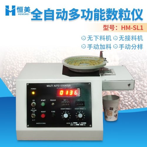 云异恒美全自动数粒仪计时计数自动旋转分样数粒仪粮食种子下料分料数粒仪 SL1型（手动加料，手动分样）