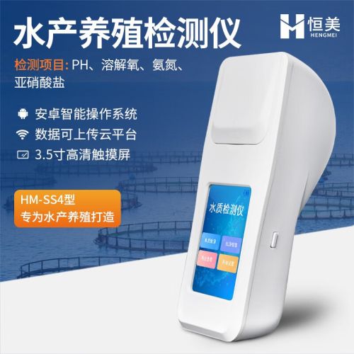 云异恒美水产养殖水质检测仪鱼池虾蟹溶解氧分析氨氮亚硝酸盐多参数测定仪 4参数水质检测仪