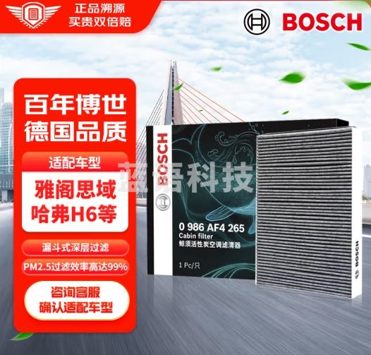 博世（BOSCH）活性炭空调滤芯滤清器4265适配本田思域雅阁CRV长城C50哈弗H6等